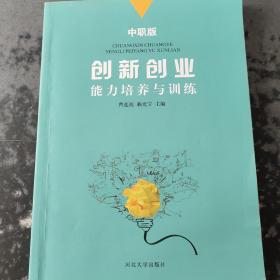创新创业能力培养与训练（中职版）