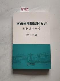 河南林州桃园村方言 语音调查研究