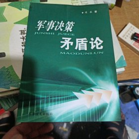 军事决策矛盾论