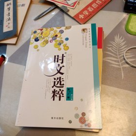 时文选粹（第1一10辑）合售，16开，扫码上书