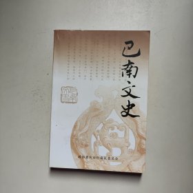 巴南文史（第十八辑）