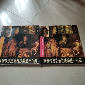 欧洲传统绘画技法演进三百图 中，下册（2本合售）