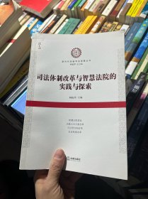 司法体制改革与智慧法院的实践与探索