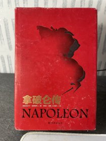 拿破仑传（德语直译无删节）
