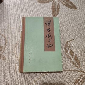 谢觉哉日记 上（王定国签名带印章）