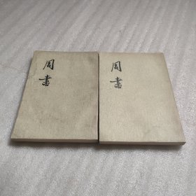 周书（二、三〉