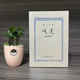 边城·特制精装毛边本 (沈从文著) 1934年初版装帧