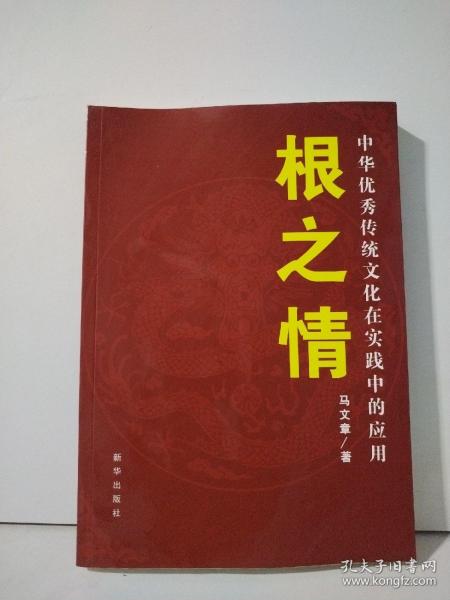 根之情：中华优秀传统文化在实践中的应用