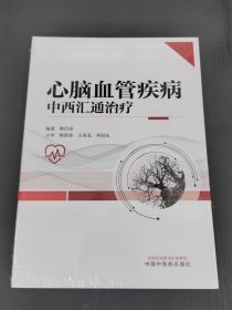 心脑血管疾病中西汇通治疗
