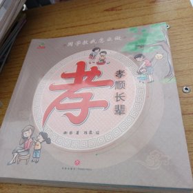 国学教我怎么做（全8册）