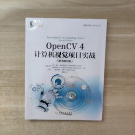 OpenCV4计算机视觉项目实战（原书第2版）【全新未拆封】