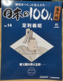 日本の100人 番外編 14 足利義昭