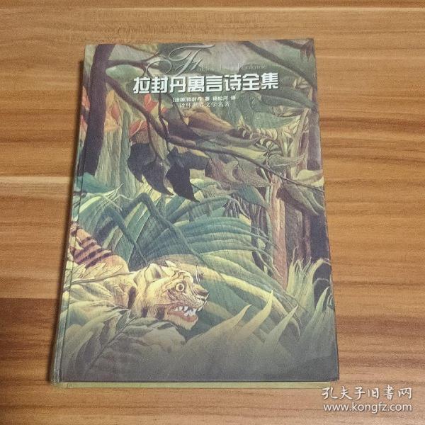 拉封丹寓言诗全集（精装本）2004年1版1印