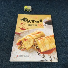 懒人爱下厨：懒人学做菜创意下厨365变