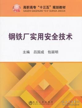 钢铁厂实用安全技术/高职高专“十三五”规划教材