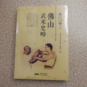 佛山武术史略【未拆封】