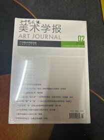 美术学报 2023年第2期