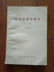 《政治经济学讲义》上册