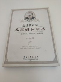 走进教育家苏霍姆林斯基——妙语箴言、教育佳篇系列教诲