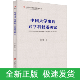 中國大學(xué)史的跨學(xué)科敘述研究