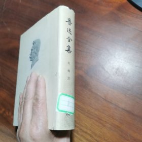 鲁迅全集20精装，