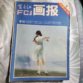 富春江画报 1981/1 总335 (改刊号)