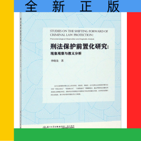 刑法保護(hù)前置化研究--現(xiàn)象觀察與教義分析