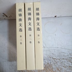 胡锦涛文选(全三卷，塑封开裂)