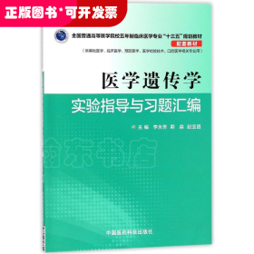 醫(yī)學(xué)遺傳學(xué)實驗指導(dǎo)與習(xí)題匯編