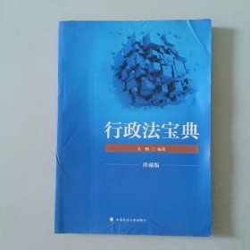 2018司法考试国家法律职业资格考试行政法宝典