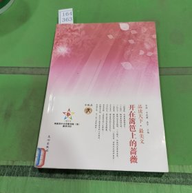 品读天下·最美文 水瓶座　开在篱笆上的蔷薇