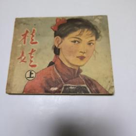 桂娃 上
