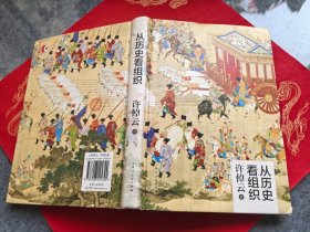 从历史看组织