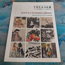中国艺术与收藏 总第三十期 庆祝中华人民共和国成立70周年 藏家珍品系列之名家小品画特辑 2019年9月