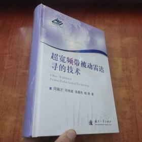 超宽频带被动雷达寻的技术