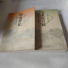 宋明清小品文集辑注（1.2）