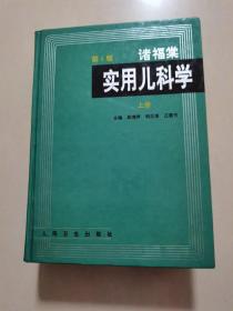 实用儿科学(上) 第6版 精