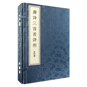 《唐诗三百首详析》（线装本·繁体竖排·全4册）【正版新书】