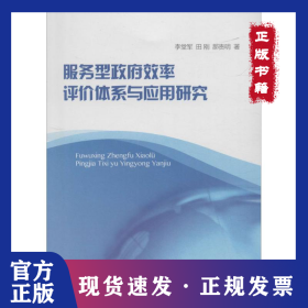 服务型政府效率评价体系与应用研究 9787560754406