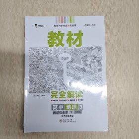 新教材 2021版王后雄学案教材完全解读 高中地理3 选择性必修1 自然地理基础 人教版 王后雄高二地理