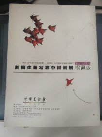 赵梅生新写意中国画展 展出作品图录 珍藏版