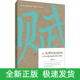 從荀卿賦到股賦 中華古典理賦的創(chuàng)體與再造