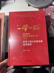 世界主要自由贸易港法律选译