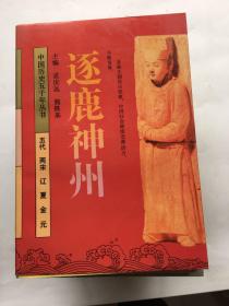 逐鹿神州:五代 两宋 辽 夏 金 元