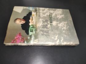 铺路石——李毅回忆文选 签名本