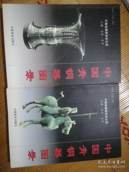 中国青铜器图录（上下）