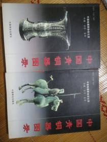 中国青铜器图录（上下）