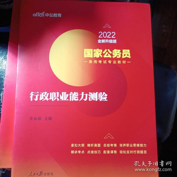 中公教育2020国家公务员考试教材：行政职业能力测验