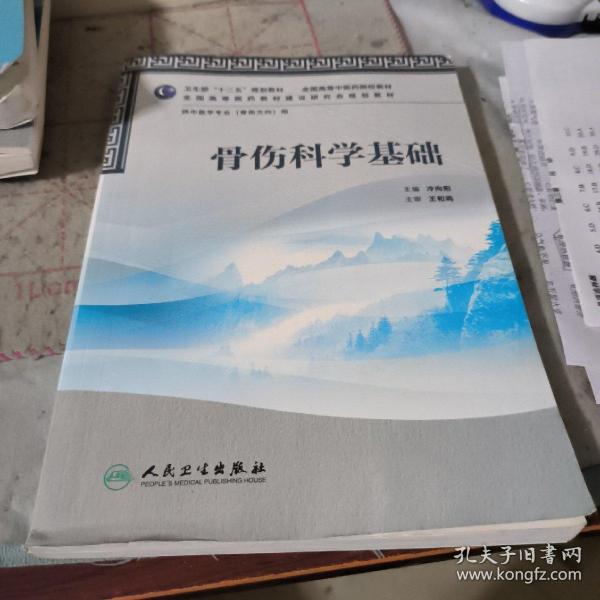 全国高等中医药院校教材·供中医学专业（骨伤方向）用：骨伤科学基础