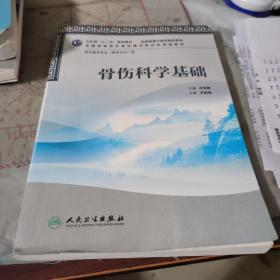 全国高等中医药院校教材·供中医学专业（骨伤方向）用：骨伤科学基础